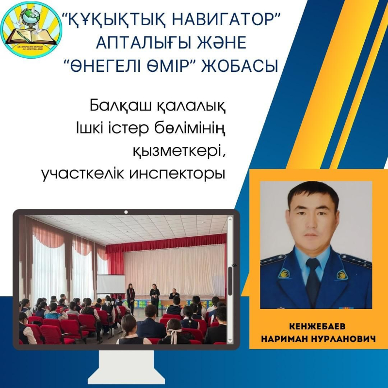 “Құқықтық навигатор” апталығы және «Өнегелі өмір» жобасы аясында іс-шаралар жоспарына сәйкес, тарих мұғалімдерінің ұйымдастыруымен «Заңды сақтау – әр азаматтың парызы» тақырыбында тағылымдық сағат өткізілді.