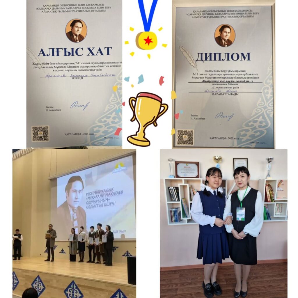 «Сарыарқа дарыны» аймақтық ғылыми-практикалық орталығы ұйымдастырған республикалық Мұқағали Мақатаев оқуларының облыстық кезеңінде 11-сынып оқушысы Аханова Айым үздік өнер көрсетіп, «Көкірегімде жыр сәулесі маздайды…» номинациясы бойынша ІІ орынға ие болды.