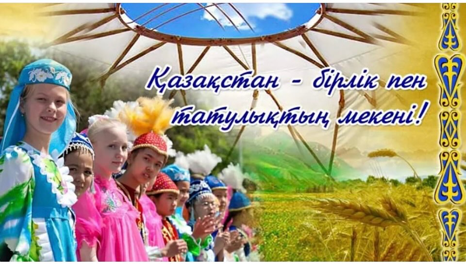 «Бірлік бар жерде – тірлік бар!» Бірлік пен достық –…