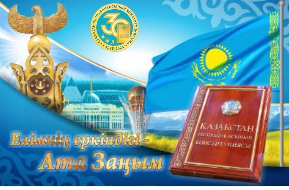 «Ата Заң – ел айбыны, бірліктің берік тұғыры!» 2025 жылы…