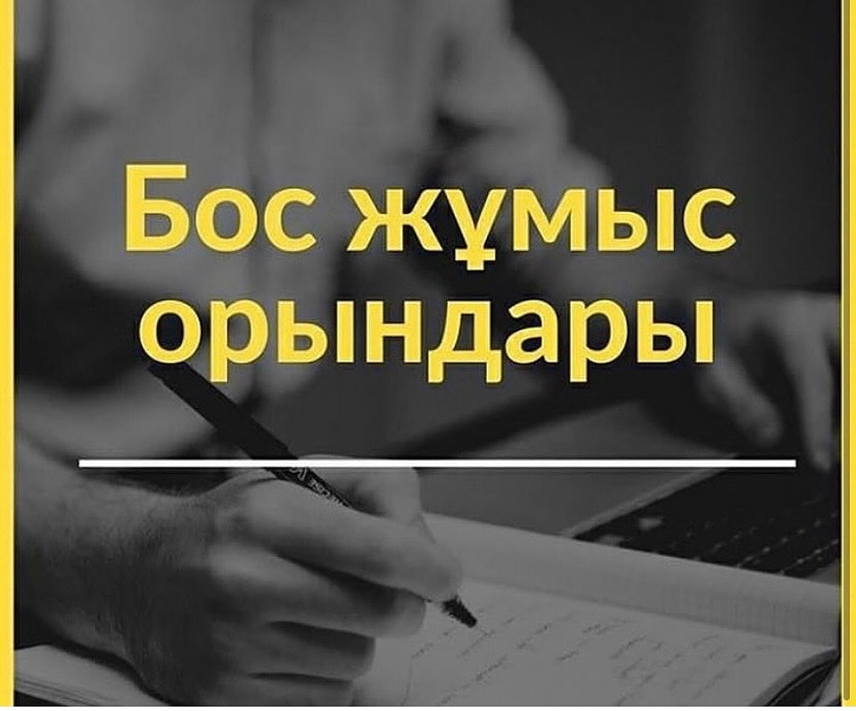 Бос жұмыс орны: Байқау негізінде қабылдау туралы Хабарландыру! Қарағанды облысы…